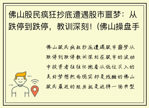 佛山股民疯狂抄底遭遇股市噩梦：从跌停到跌停，教训深刻！(佛山操盘手被罚)