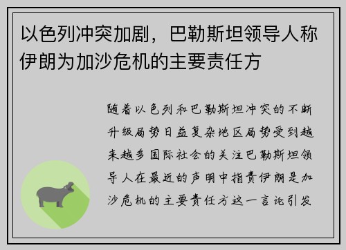 以色列冲突加剧，巴勒斯坦领导人称伊朗为加沙危机的主要责任方