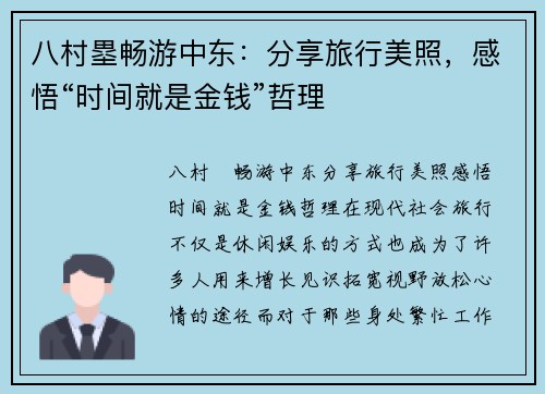 八村塁畅游中东：分享旅行美照，感悟“时间就是金钱”哲理