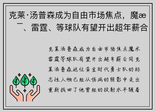 克莱·汤普森成为自由市场焦点，魔术、雷霆、等球队有望开出超年薪合同