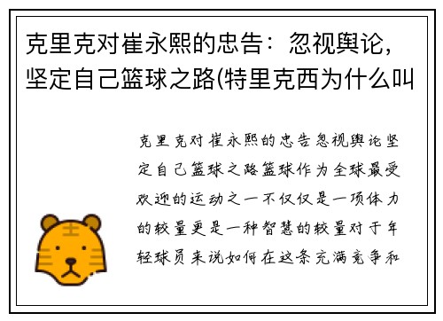 克里克对崔永熙的忠告：忽视舆论，坚定自己篮球之路(特里克西为什么叫崔嫂)