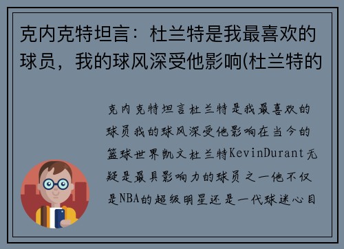 克内克特坦言：杜兰特是我最喜欢的球员，我的球风深受他影响(杜兰特的教练克雷格照片)