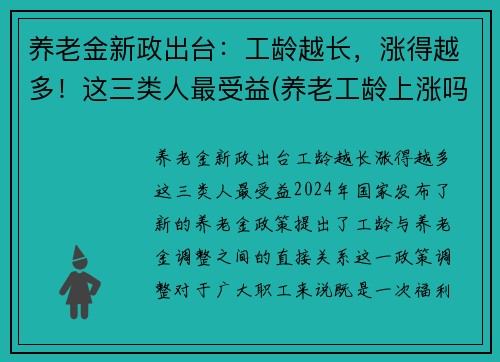 养老金新政出台：工龄越长，涨得越多！这三类人最受益(养老工龄上涨吗)