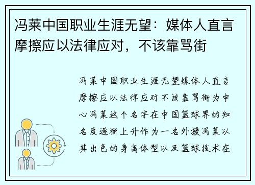 冯莱中国职业生涯无望：媒体人直言摩擦应以法律应对，不该靠骂街