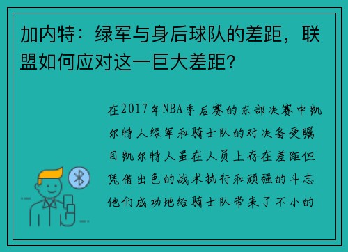 加内特：绿军与身后球队的差距，联盟如何应对这一巨大差距？
