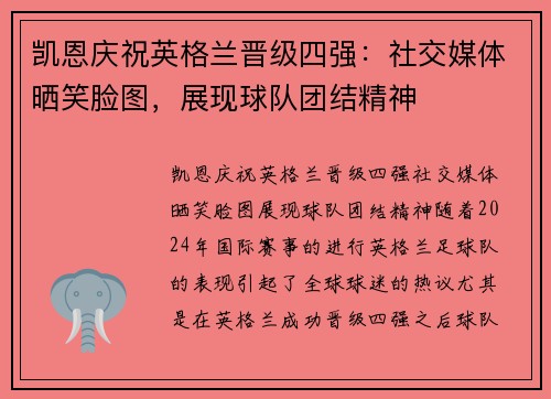 凯恩庆祝英格兰晋级四强：社交媒体晒笑脸图，展现球队团结精神