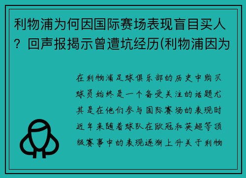 利物浦为何因国际赛场表现盲目买人？回声报揭示曾遭坑经历(利物浦因为什么事件被禁赛)