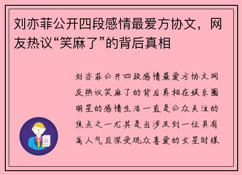 刘亦菲公开四段感情最爱方协文，网友热议“笑麻了”的背后真相