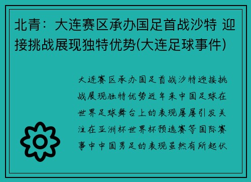 北青：大连赛区承办国足首战沙特 迎接挑战展现独特优势(大连足球事件)