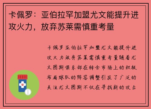 卡佩罗：亚伯拉罕加盟尤文能提升进攻火力，放弃苏莱需慎重考量