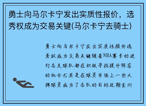 勇士向马尔卡宁发出实质性报价，选秀权成为交易关键(马尔卡宁去骑士)