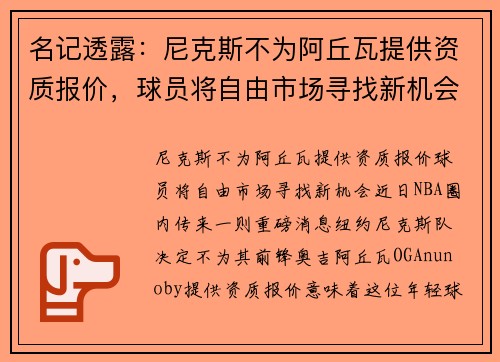 名记透露：尼克斯不为阿丘瓦提供资质报价，球员将自由市场寻找新机会
