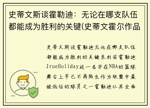 史蒂文斯谈霍勒迪：无论在哪支队伍都能成为胜利的关键(史蒂文霍尔作品)