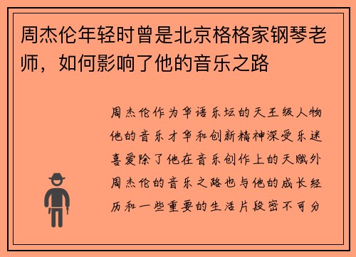 周杰伦年轻时曾是北京格格家钢琴老师，如何影响了他的音乐之路