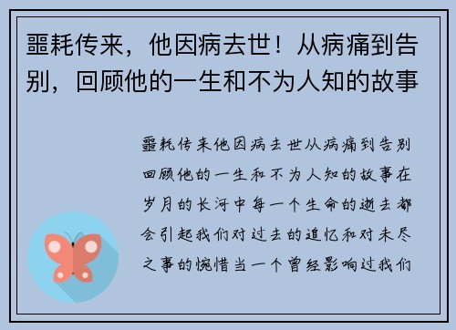 噩耗传来，他因病去世！从病痛到告别，回顾他的一生和不为人知的故事