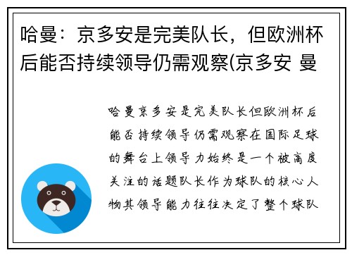 哈曼：京多安是完美队长，但欧洲杯后能否持续领导仍需观察(京多安 曼城)