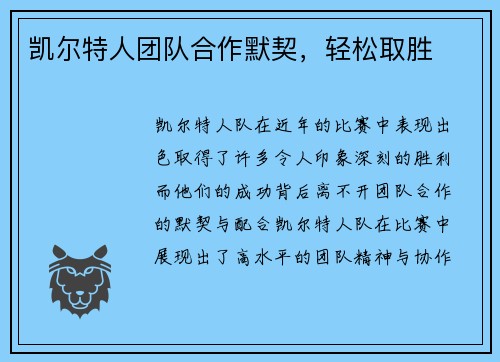 凯尔特人团队合作默契，轻松取胜