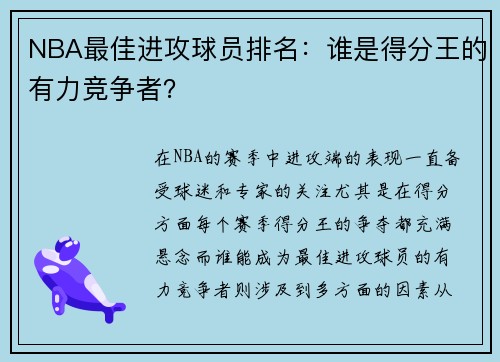 NBA最佳进攻球员排名：谁是得分王的有力竞争者？