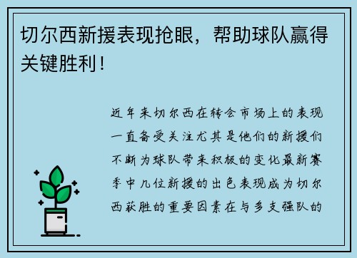 切尔西新援表现抢眼，帮助球队赢得关键胜利！