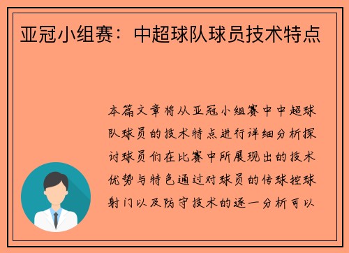 亚冠小组赛：中超球队球员技术特点