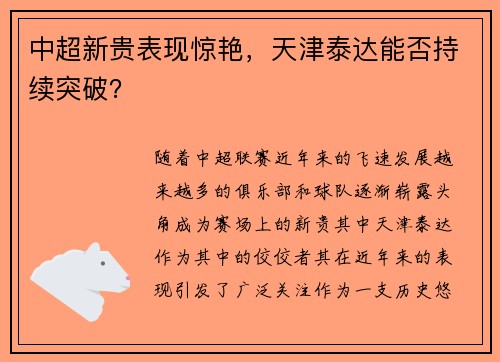 中超新贵表现惊艳，天津泰达能否持续突破？