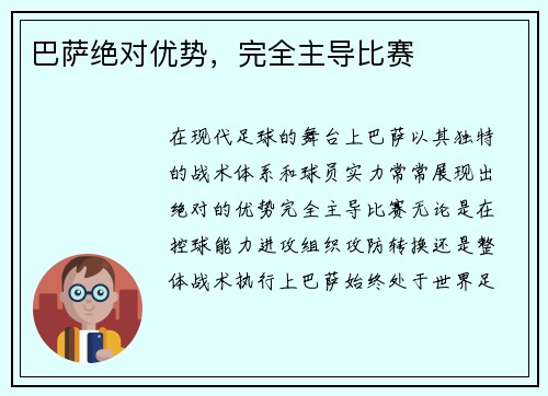 巴萨绝对优势，完全主导比赛