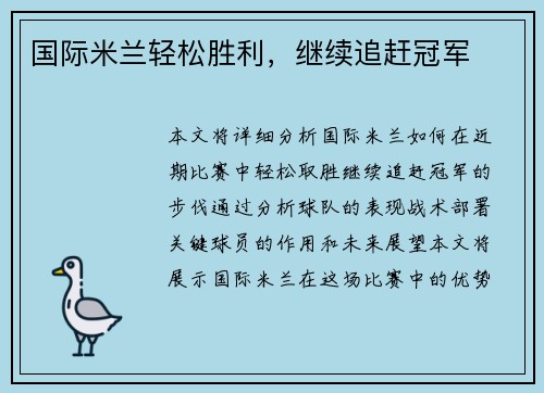 国际米兰轻松胜利，继续追赶冠军