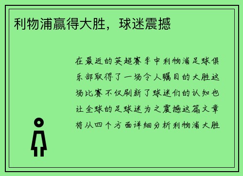 利物浦赢得大胜，球迷震撼