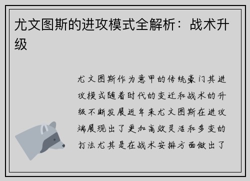 尤文图斯的进攻模式全解析：战术升级
