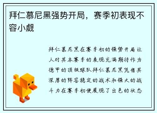 拜仁慕尼黑强势开局，赛季初表现不容小觑