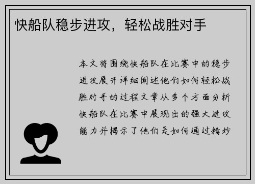 快船队稳步进攻，轻松战胜对手