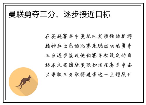 曼联勇夺三分，逐步接近目标