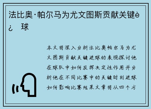 法比奥·帕尔马为尤文图斯贡献关键进球