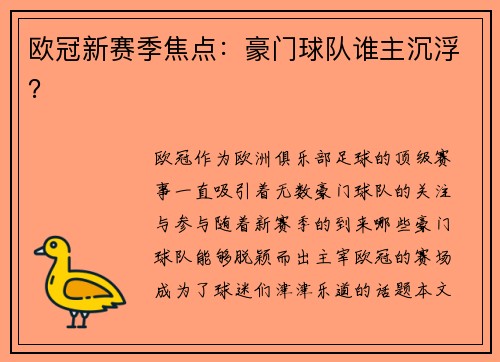 欧冠新赛季焦点：豪门球队谁主沉浮？