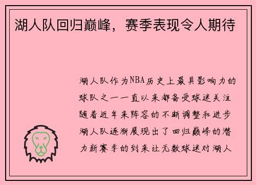 湖人队回归巅峰，赛季表现令人期待