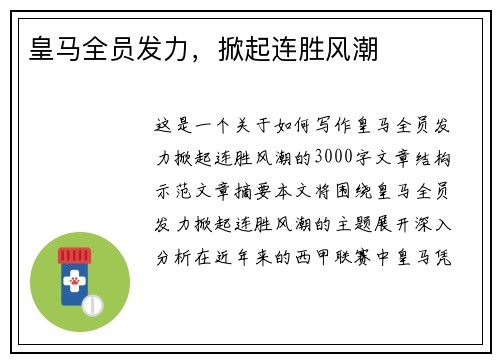 皇马全员发力，掀起连胜风潮