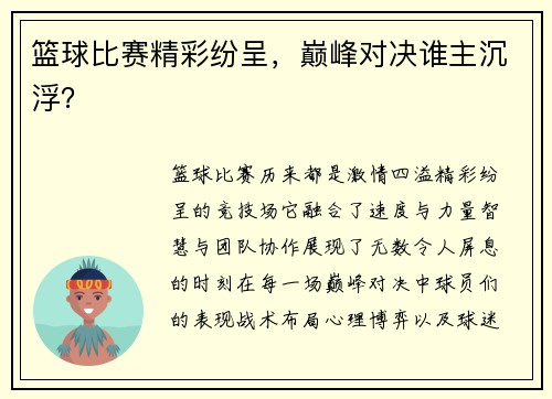 篮球比赛精彩纷呈，巅峰对决谁主沉浮？