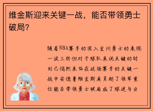 维金斯迎来关键一战，能否带领勇士破局？