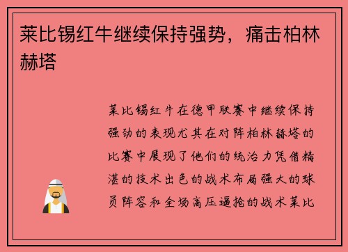 莱比锡红牛继续保持强势，痛击柏林赫塔