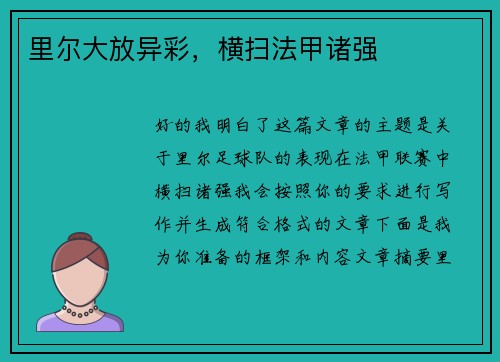 里尔大放异彩，横扫法甲诸强