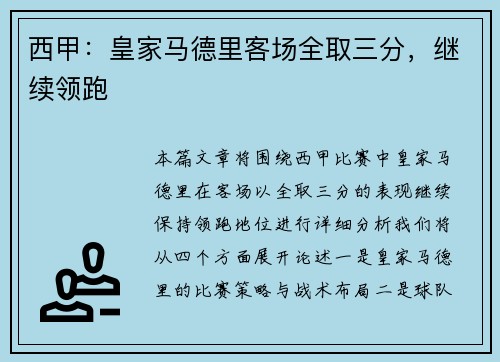 西甲：皇家马德里客场全取三分，继续领跑