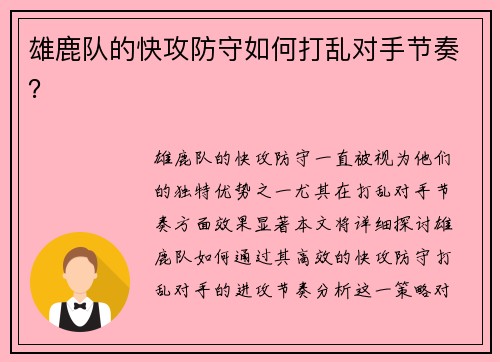 雄鹿队的快攻防守如何打乱对手节奏？
