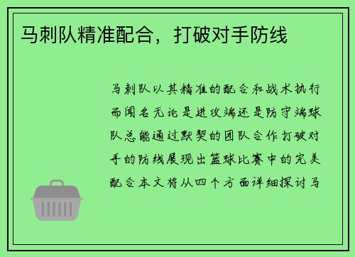马刺队精准配合，打破对手防线