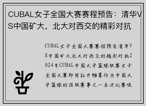 CUBAL女子全国大赛赛程预告：清华VS中国矿大，北大对西交的精彩对抗