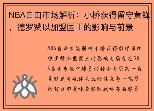 NBA自由市场解析：小桥获得留守黄蜂，德罗赞以加盟国王的影响与前景