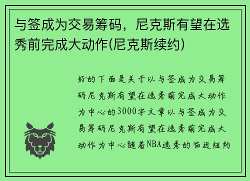 与签成为交易筹码，尼克斯有望在选秀前完成大动作(尼克斯续约)