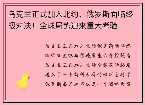乌克兰正式加入北约，俄罗斯面临终极对决！全球局势迎来重大考验