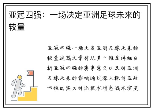亚冠四强：一场决定亚洲足球未来的较量