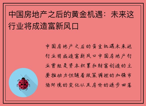 中国房地产之后的黄金机遇：未来这行业将成造富新风口