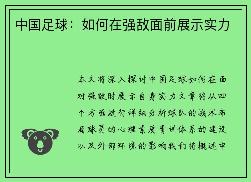 中国足球：如何在强敌面前展示实力
